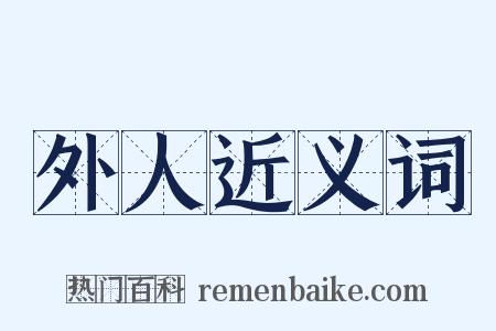 外人近义词是什么意思的图片